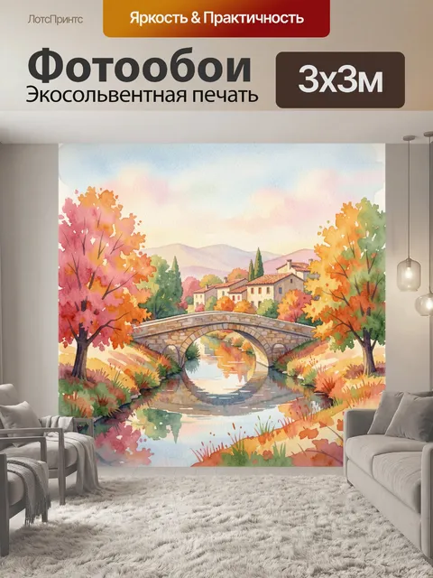 Фотообои Осенний мост в живописном городке