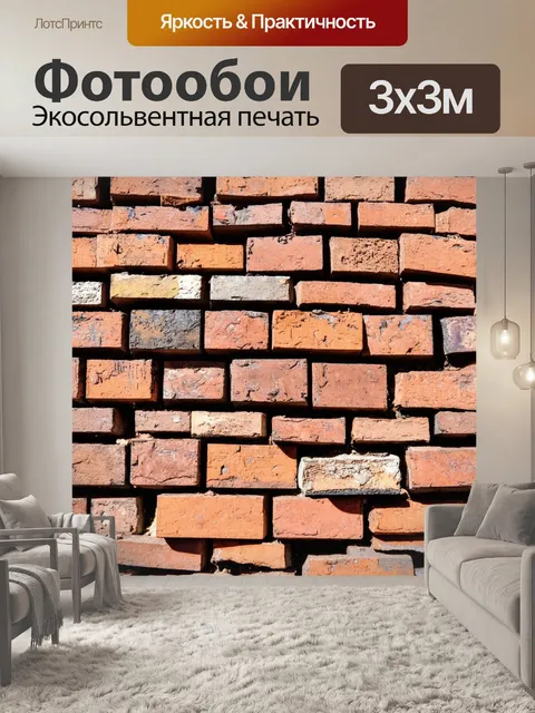 Фотообои кирпичи, пронизанные историями