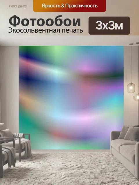 Фотообои Красочный