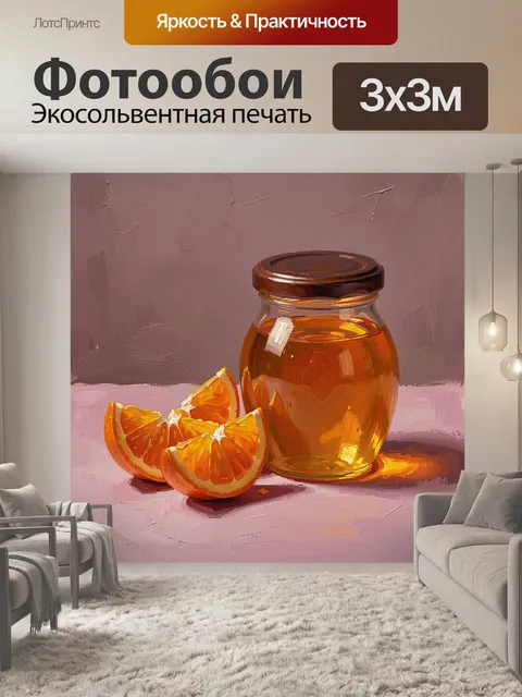 Фотообои Апельсины и банка меда