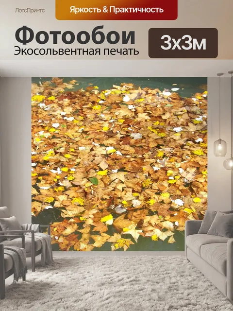 Фотообои Осень