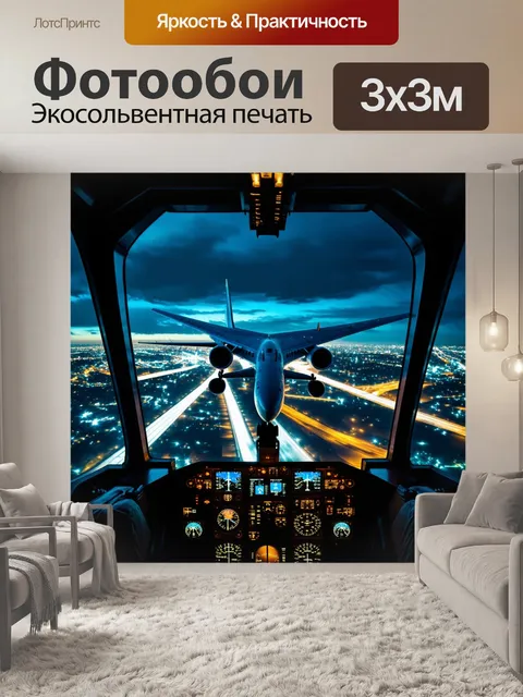 Фотообои самолет в стиле гиперриализм, облетая яркие огни ночного города, с отражением огней в стеклах кабины