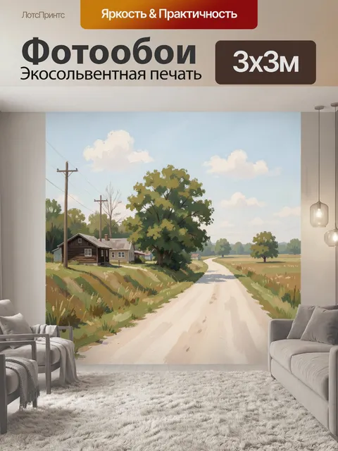 Фотообои Сельская дорога среди полей