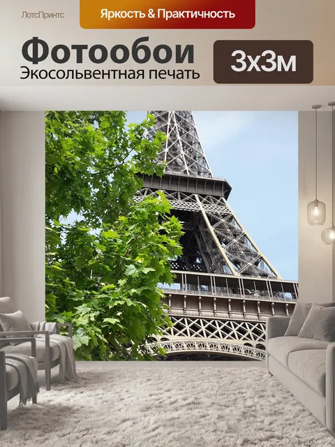 Фотообои Эйфелева башня