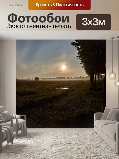 Фотообои Туман