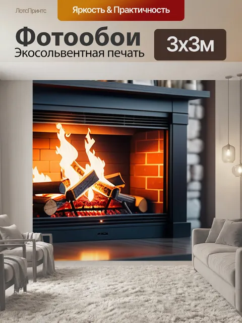 Фотообои с камином