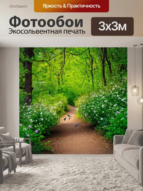 Фотообои тихая лесная тропинка, окружённая цветущими кустарниками и птицами, поющие в ветвях
