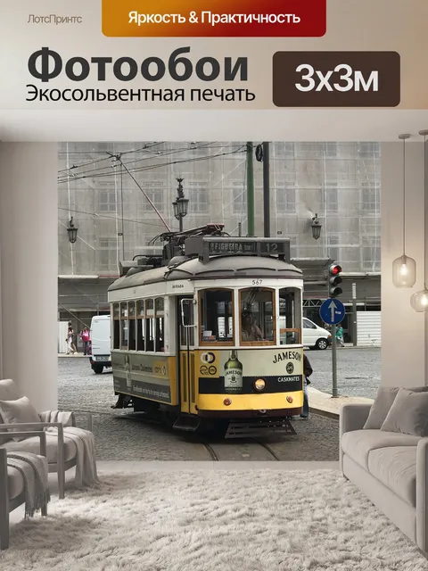 Фотообои Трамвай