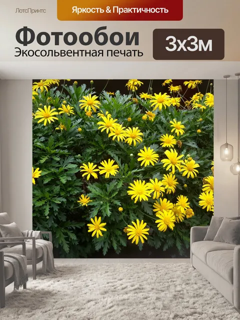 Фотообои Желтые цветы