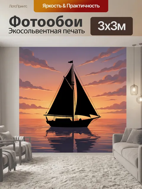 Фотообои Парусник на закате с отражением