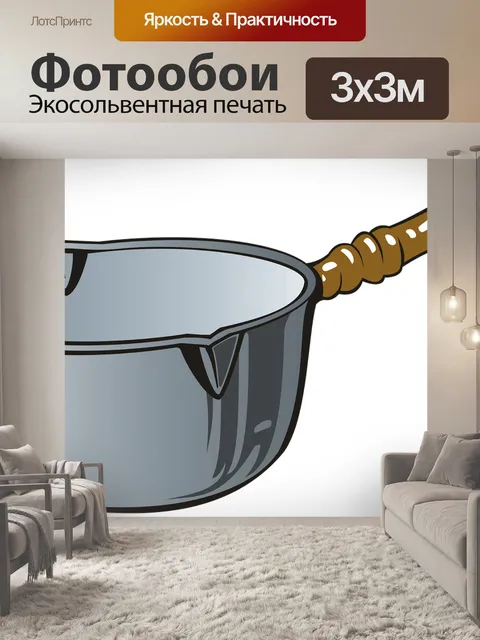 Фотообои Кастрюля