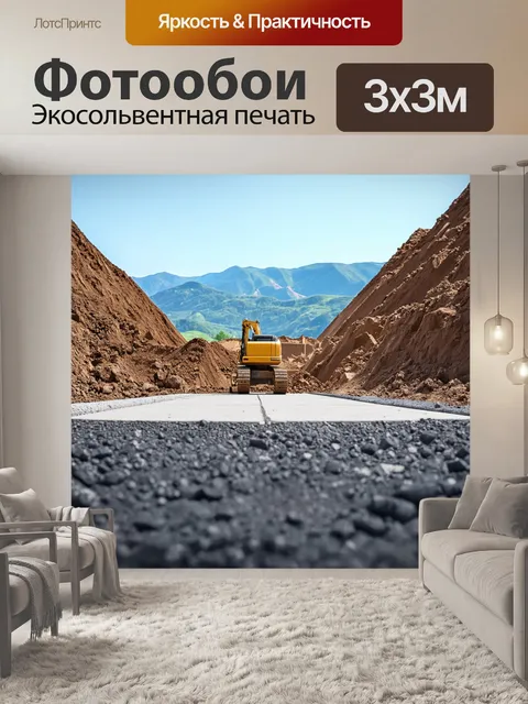 Фотообои строительная площадка с фоновыми горами и пересекающейся бетонной дорогой, обрамленной асфальтом