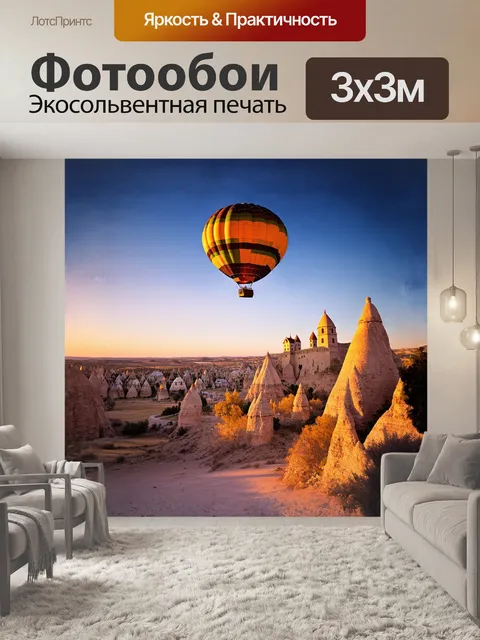 Фотообои величественный воздушный шар парит над волшебными ландшафтами каппадокии
