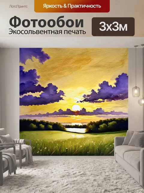 Фотообои вечерний закат, переливающиеся облака, затопленные золотистыми и пурпурными оттенками, создающими атмосферу…