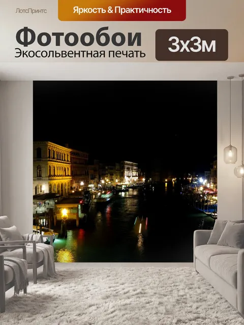 Фотообои Венеция