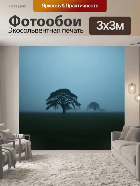 Фотообои поле, утопающее в тумане раннего утра, где лишь силуэты древних деревьев проступают сквозь густую загадочность