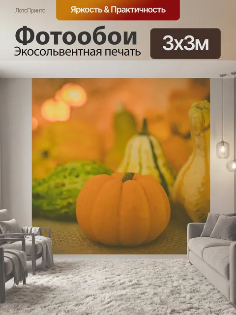 Фотообои Осенние тыквы и тыквы
