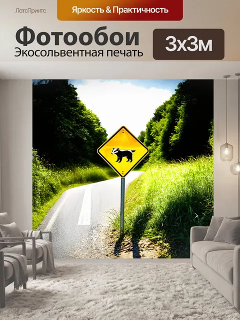 Фотообои дорожный знак "осторожность" стоит на обочине узкой извивающейся дороги