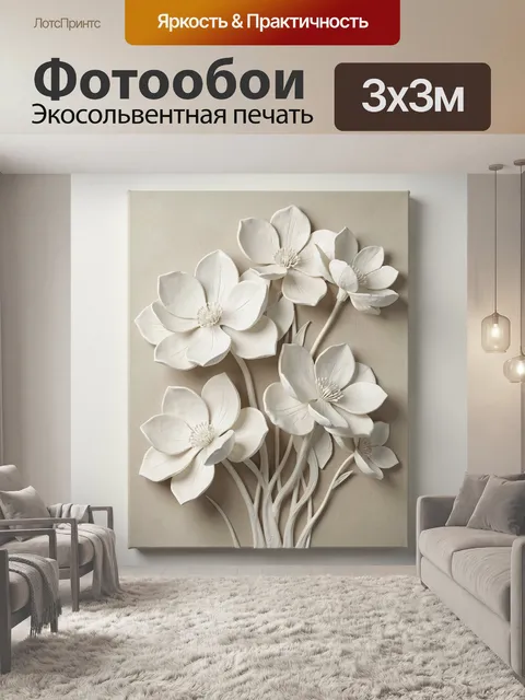 Фотообои Белые цветы на бежевом фоне