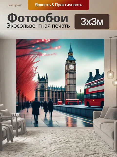 Фотообои с лондоном минимал