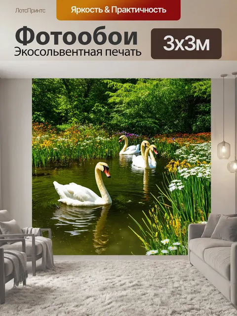 Фотообои лебеди в лесном пруду, окруженные пышными зелеными деревьями и цветами