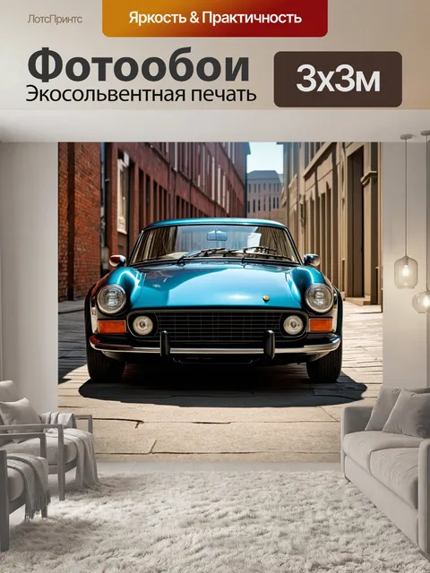 Фотообои спортивный автомобиль, припаркованный на старой залитой солнцем улице, кирпичные здания в стиле ар-деко вокруг