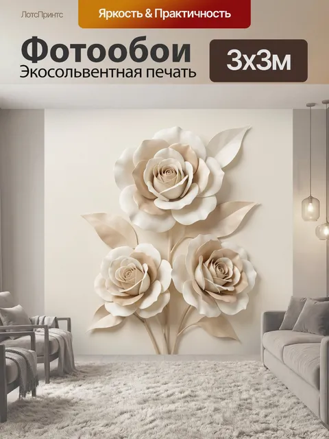 Фотообои Объемные бежевые розы с листьями