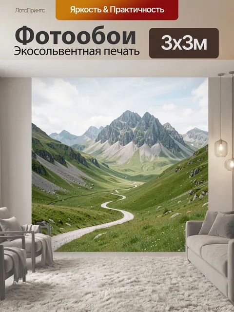 Фотообои Горная долина с извилистой тропой