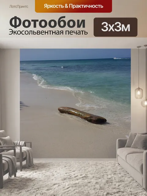Фотообои Море