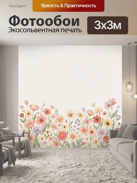 Фотообои Нежные полевые цветы акварелью