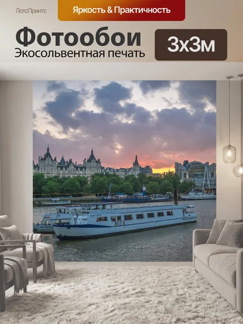 Фотообои Темза