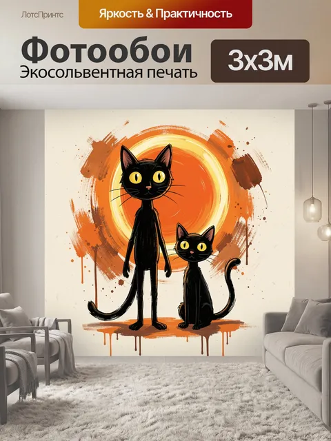 Фотообои Два черных кота на фоне солнца