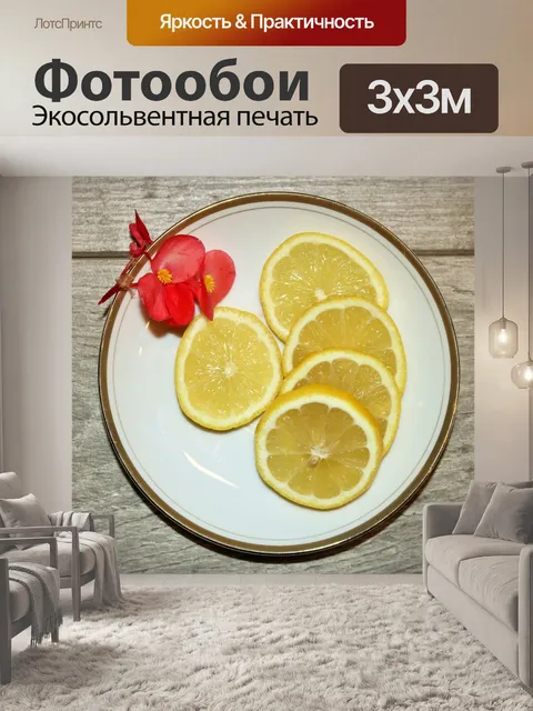 Фотообои Ломтики лимона на тарелке