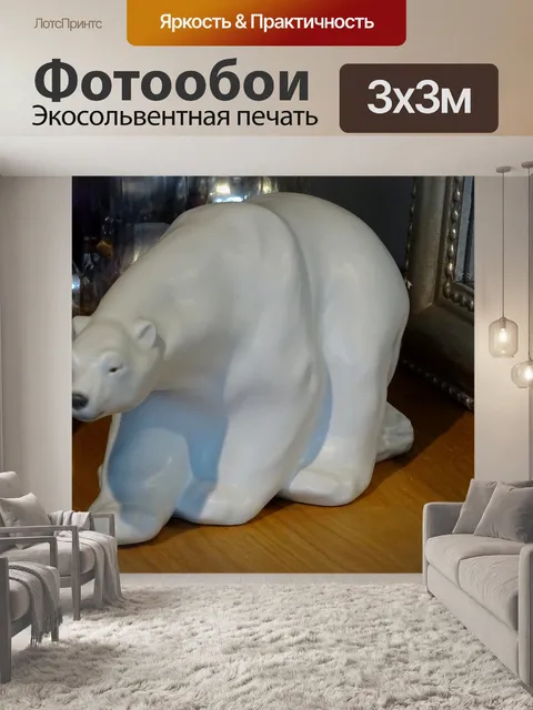 Фотообои Декоративный полярный медведь