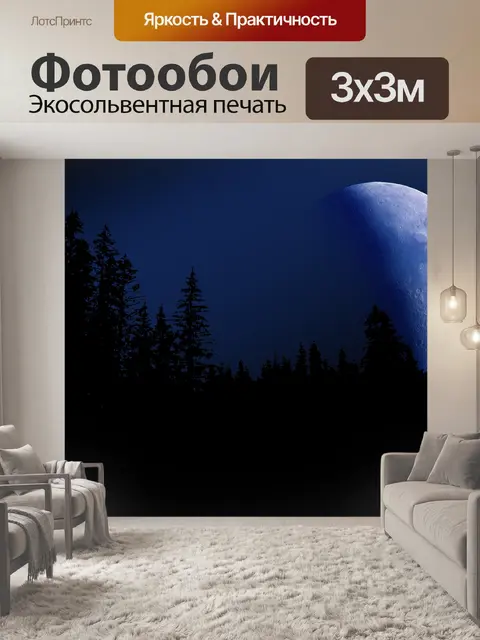Фотообои Луна