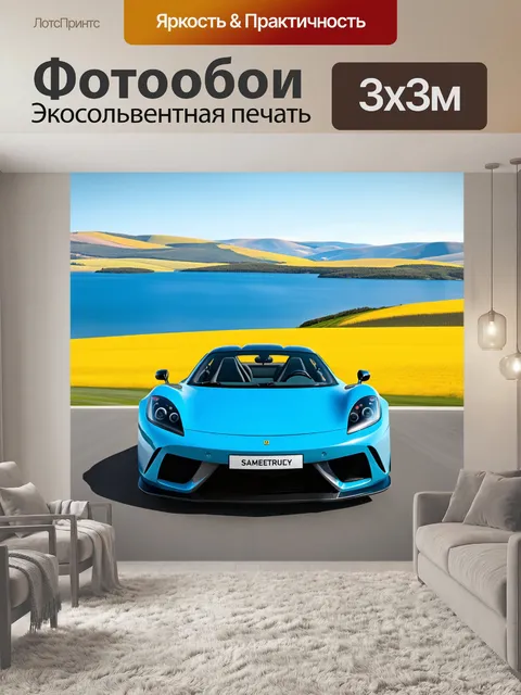 Фотообои спортивный автомобиль на фоне пейзажа с голубыми озерами и желтыми полями