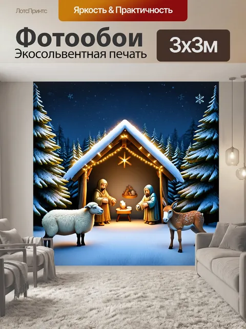 Фотообои вертеп в середине зимнего леса, окружённый соснами, которые искрятся от снежинок и праздничных огней