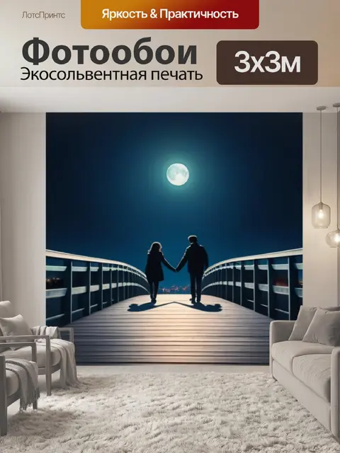 Фотообои луна над мостом с влюбленной парой