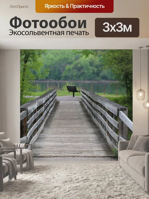 Фотообои Мост