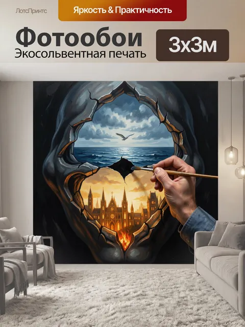 Фотообои Сюрреалистичный разлом с морем
