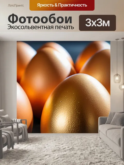 Фотообои золотые яйца