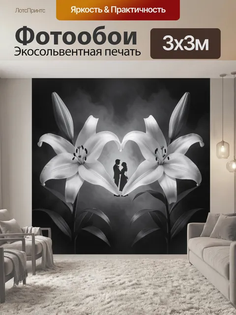 Фотообои Силуэт влюбленных среди лилий