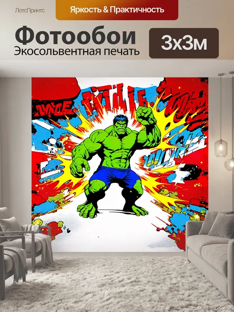 Фотообои невероятный халк, выполненный в стиле поп-арт, изображён на фоне ярких комиксов