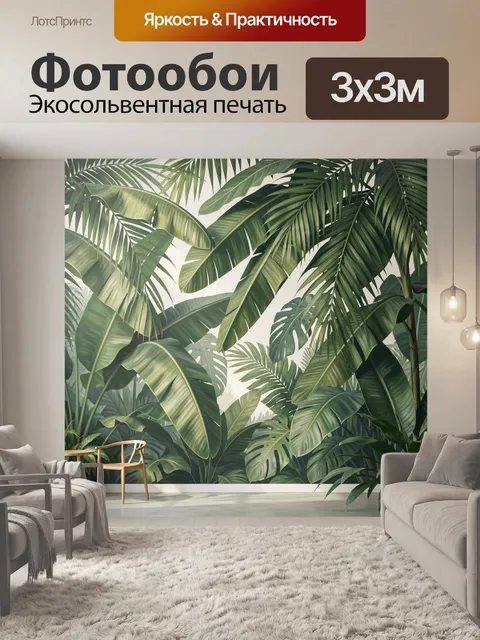 Фотообои Тропические листья в интерьере