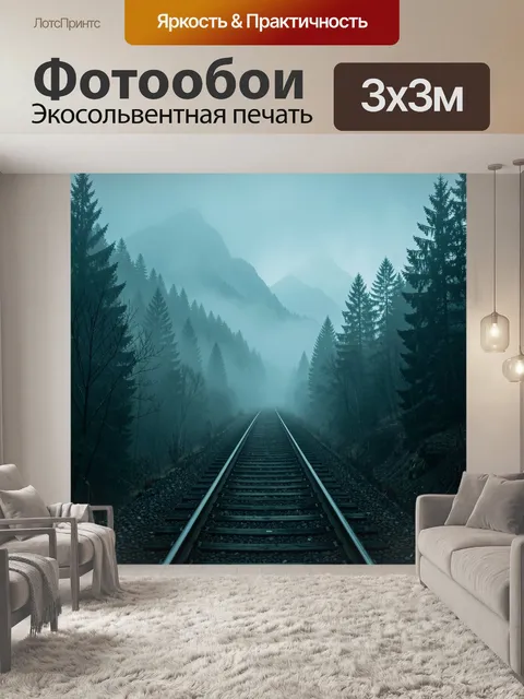 Фотообои Дорога рельсов в тумане и горах