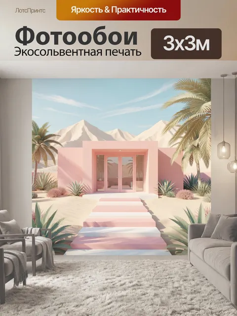 Фотообои Розовый дом в пустыне
