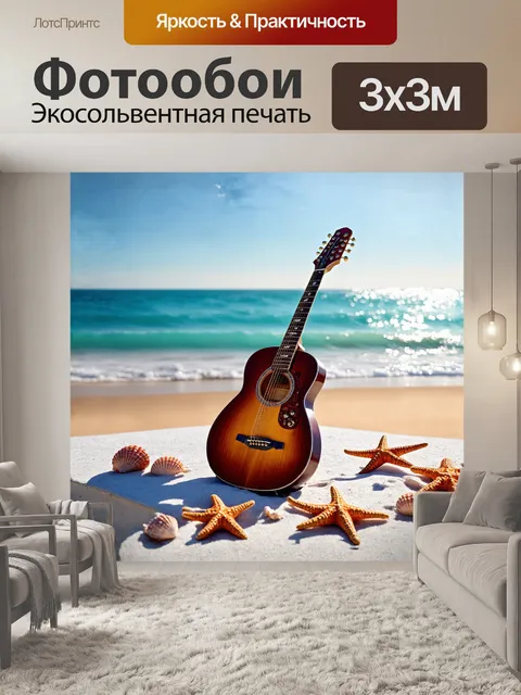 Фотообои гитара, изящно вырезанная из темного дерева, красиво оформляет подиум на берегу моря, где волны нежно…