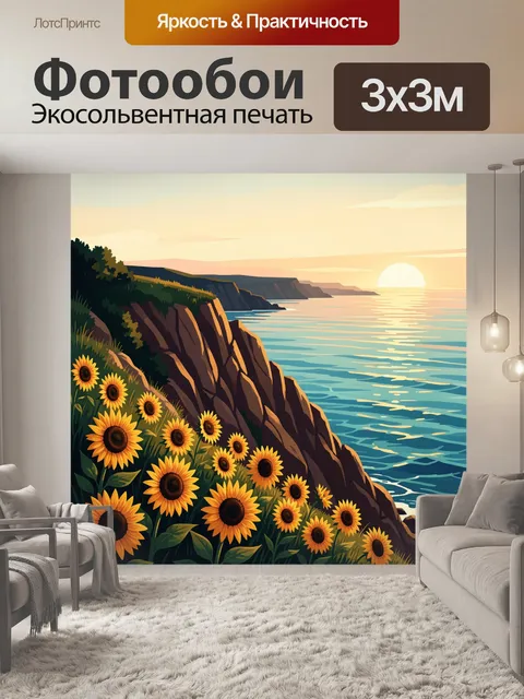 Фотообои Подсолнухи на морском утесе