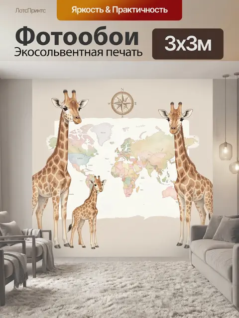 Фотообои Жирафы и карта мира
