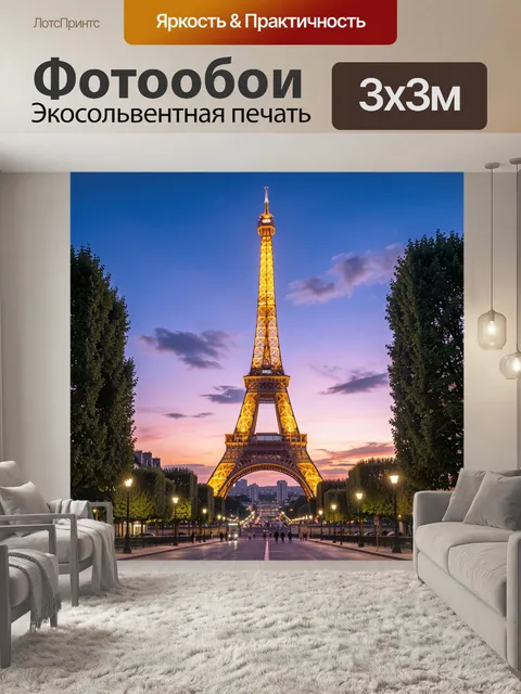 Фотообои Эйфелева башня на закате